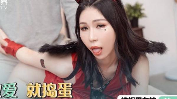 新视界xsj069万圣节之不做爱就捣蛋-苡若